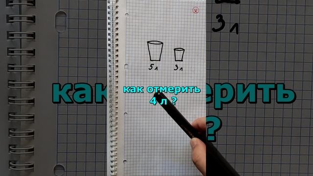 Как отмерить 4 литра воды ❓