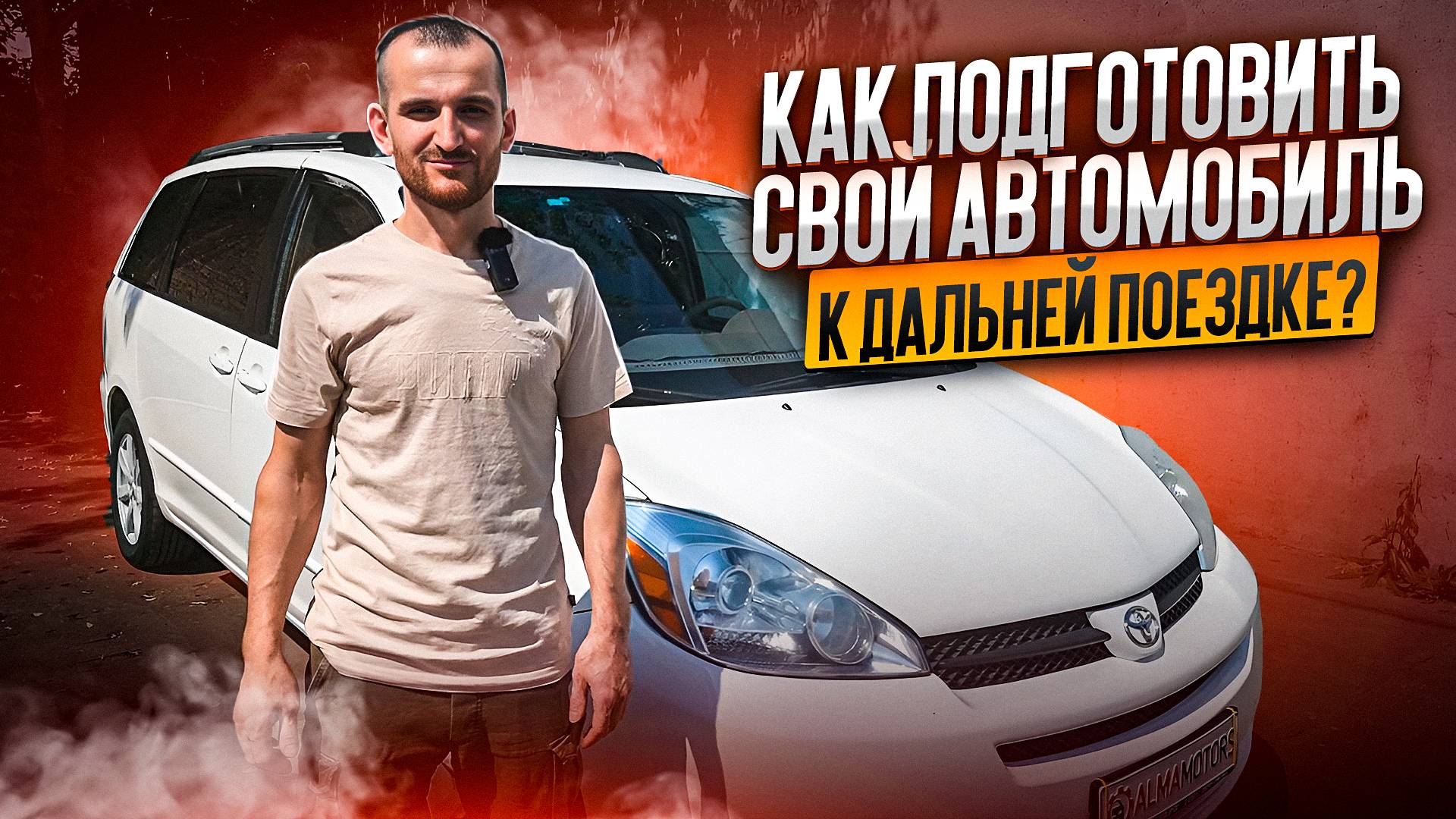 Как подготовить свой автомобиль к дальней поездке?