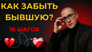 КАК ЗАБЫТЬ БЫВШУЮ? СЕКРЕТНАЯ МЕТОДИКА 10 ШАГОВ