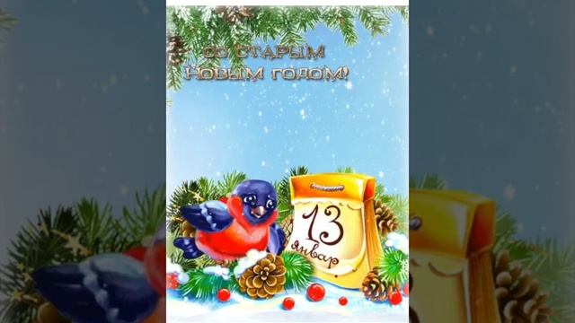 со старым новым годом😀🎉🎉