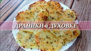 ДРАНИКИ в ДУХОВКЕ. Хрустящие краешки! Без масла, муки, яиц.