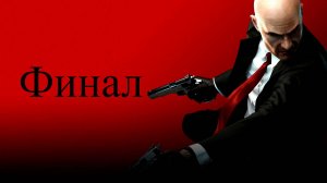 Летсплей на Hitman Absolution финал