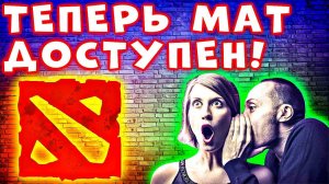 Убери Цензуру в Dota 2 и Получи Свободу Слова! Как в доте включить мат - Как убрать цензуру в доте 2