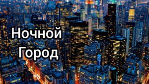 Ночной город. Инструментальная музыка.