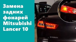 Установка тюнинг комплекта фонарей на Mitsubishi Lancer 10.