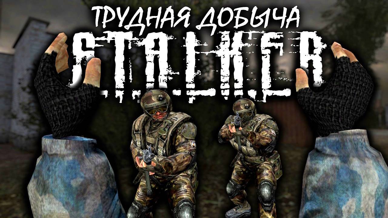 S.T.A.L.K.E.R: "ТРУДНАЯ ДОБЫЧА" - 1 сезон 3 серия.