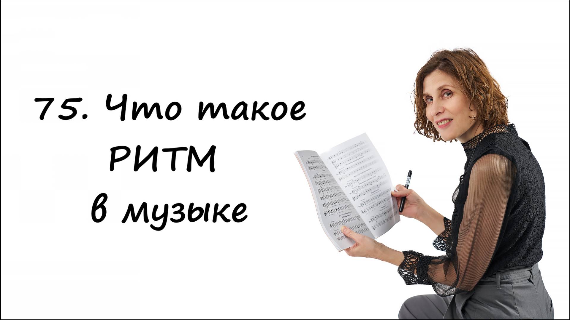 Что такое ритм -- простыми словами