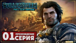 Первое впечатление ➤ Bulletstorm: Full Clip Edition 🅕 Прохождение #1 | На Русском | PC