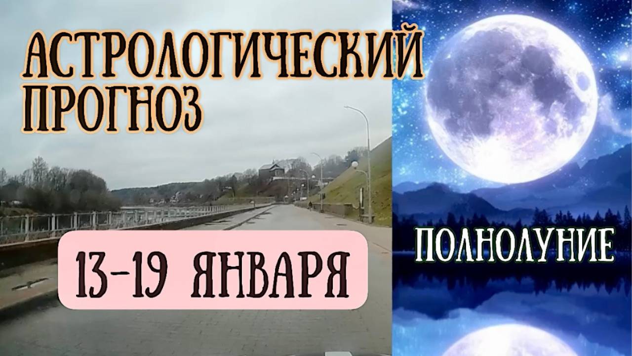 Гороскоп на неделю с 13 по 19 января. Полнолуние в Раке!