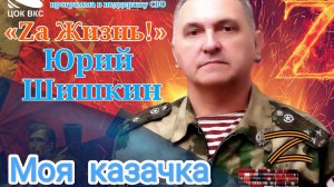 Юрий Шишкин - заслуженный артист России - «Моя казачка». Ансамбль казачьего танца «Красный Яр»