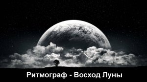 Ритмограф - Восход Луны