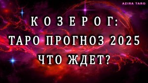 Таро прогноз на 2025 год - КОЗЕРОГ ♑⛰️