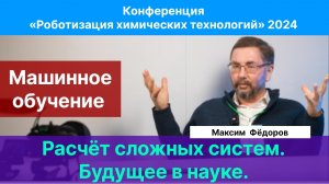 Фёдоров М.В.| Будущие прорывы в химии и биологии. Машинное обучение. Поиск фундаментальных законов.