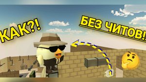 ПОКАЗЫВАЮ КАК ЗАЛЕЗАТЬ НА СТЕНЫ НА КАРТЕ FORTS В ИГРЕ Chicken Gun