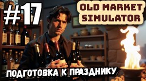 ПРОДОЛЖАЕМ ТОРГОВЛЮ! ПОДГОТОВКА К ПРАЗДНИКУ НЕЗАВИСИМОСТИ В ► Old Market Simulator #17