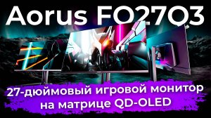 Обзор игрового QD-OLED-монитора Aorus FO27Q3