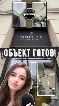 TIMELESS - Объект Готов!
