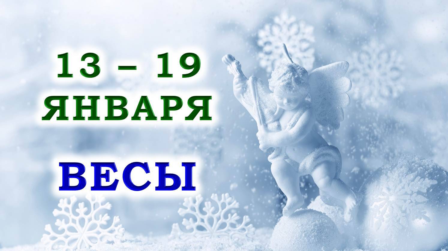 ♎ ВЕСЫ. 😇 С 13 по 19 ЯНВАРЯ 2025 г. 🙏 Подробный Таро-прогноз ❄️