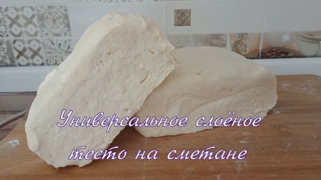 Универсальное СЛОЁНОЕ ТЕСТО  для торта, пирогов, печенья и многое др  Самое простое и быстрое