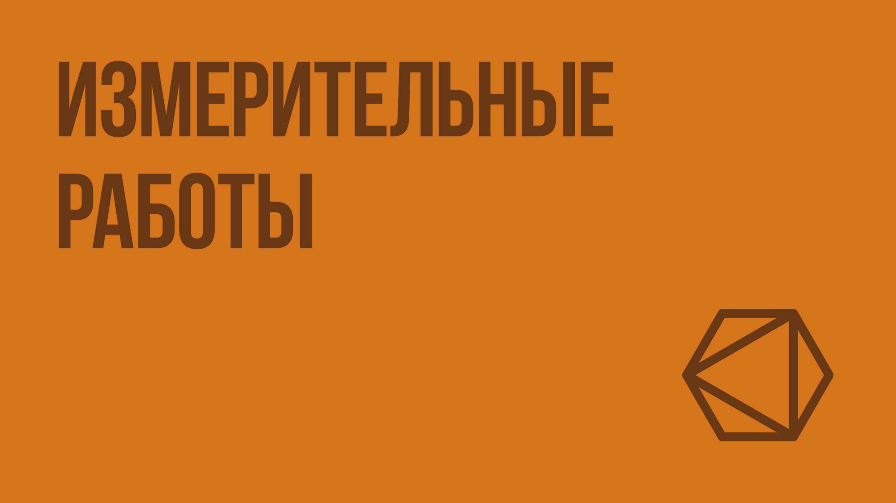 Измерительные работы. Видеоурок по геометрии 9 класс