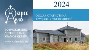 Д.Фетисова. "Общее Дело. Общая статистика трудовых экспедиций"