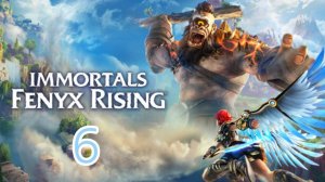 Immortals Fenyx Rising. Часть 6