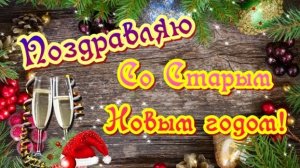 🎄Со Старым Новым Годом! ☃️ 2025! 🎉Счастливого Нового года! Поздравление