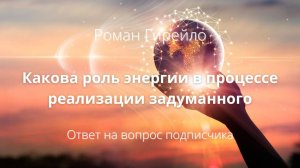 Какова роль энергии в процессе реализации задуманного