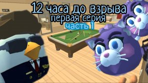 12 часов до взрыва 1 серия часть 1