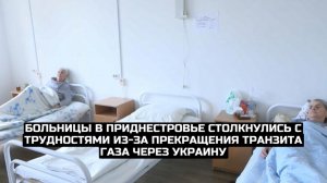 Больницы в Приднестровье столкнулись с трудностями из-за прекращения транзита газа через Украину