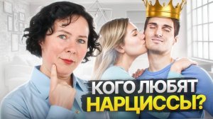 Кого любят Нарциссы?