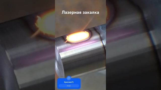 Лазерная закалка с расходящимся лучем #laser #cladding #лазер #лазернаязакалка