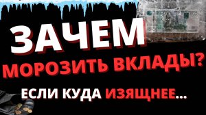 Что будет с вкладами в 2025 году. Возможна ли заморозка вкладов в 2025 или нет?