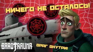 Ничего Не Осталось! | Barotrauma | Команда Ноль