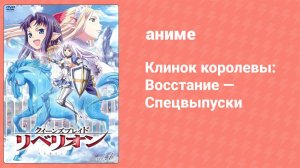 Клинок королевы: Восстание — Спецвыпуски 2 серия (аниме-сериал, 2012)