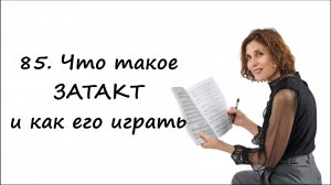 Что такое затакт и как его играть