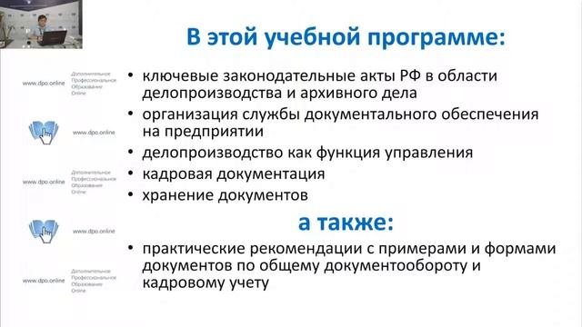 Делопроизводство, курс повышения квалификации, 72 часа, - обзорная лекция