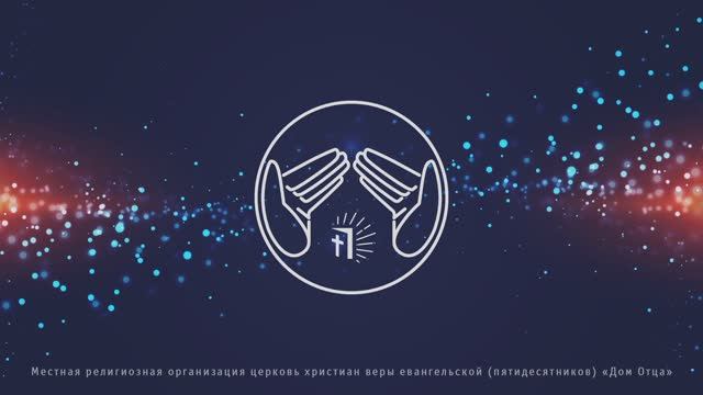 Церковь «Дом Отца». Воскресное богослужение 15.12.2024