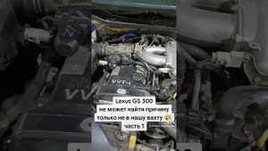 Lexus GS 300 троит, владелец не может найти причину!