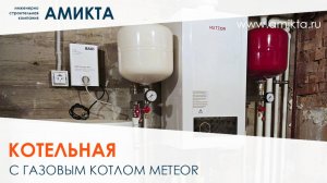 Котельная с газовым котлом Meteor