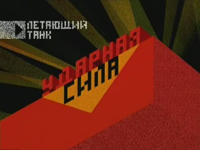 Ударная сила 3 серия (документальный сериал, 2002-2010)