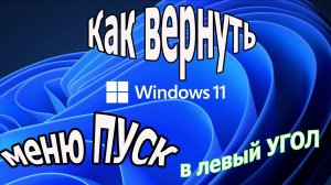 windows 11 меню пуск