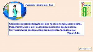 9 класс . Урок 12-14 Сложносочиненное предложение с противительными союзами.