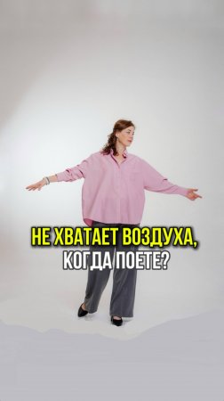 Не хватает воздуха, когда пою!