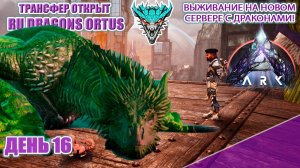 Наконец то АРМИЯ ГИГ можно дефать ДРОПЫ! RU Dragons PVE ден 16 #arksurvivalascended #extinction