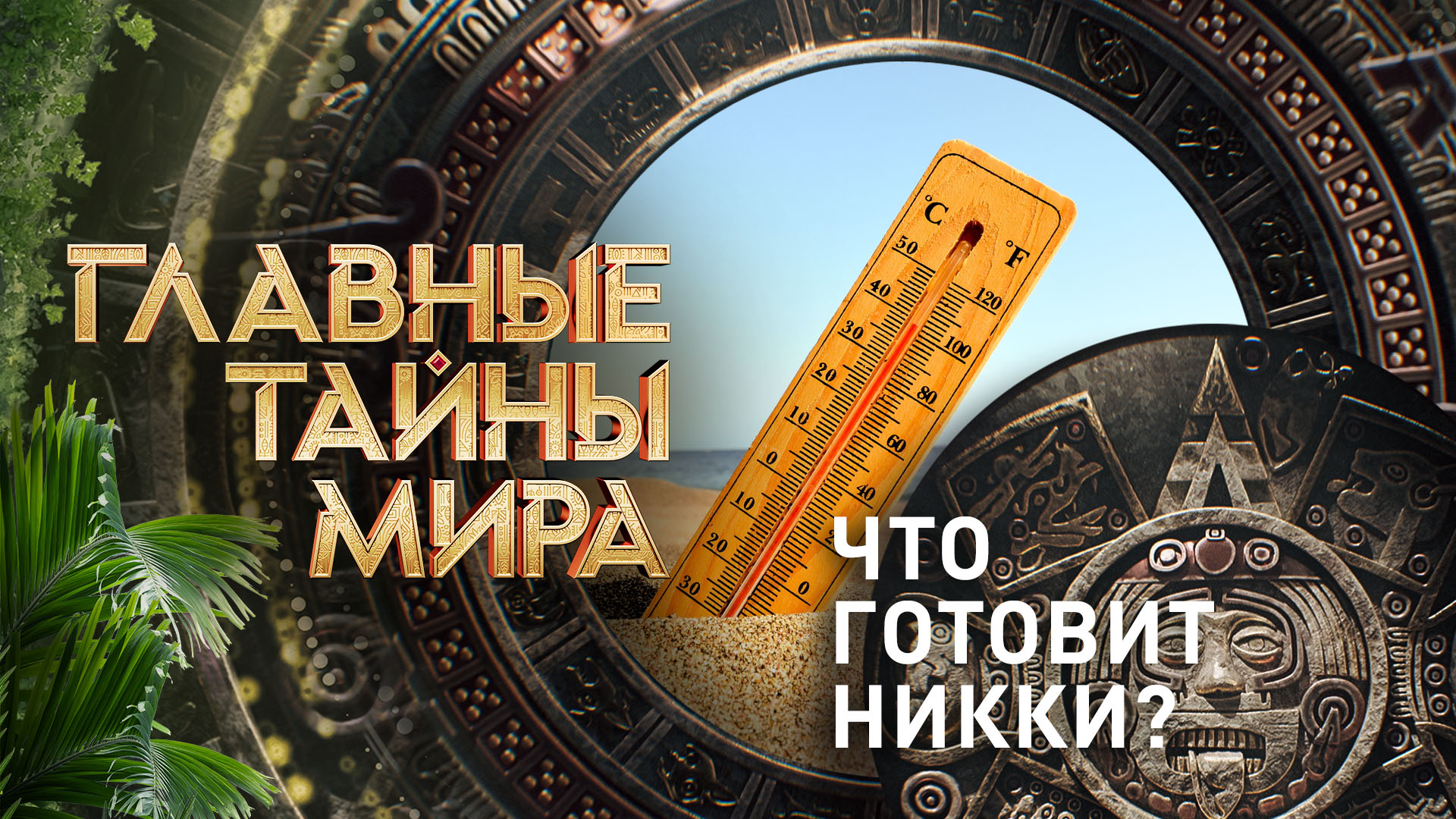 Что готовит Никки?  Главные тайны мира (12.04.2024)