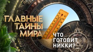 Что готовит Никки? — Главные тайны мира (12.04.2024)