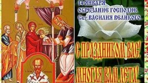 Канон на Обрезание Господне.