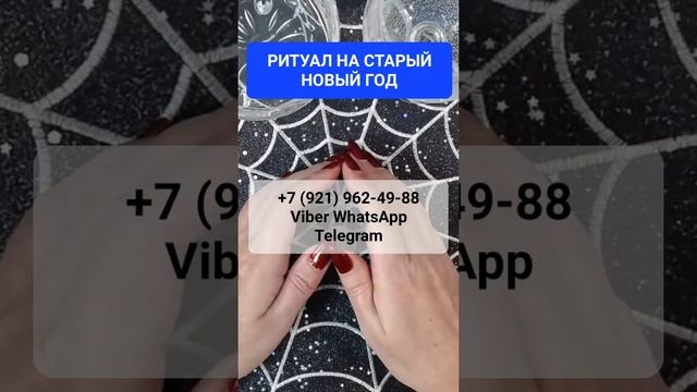 РИТУАЛ НА СТАРЫЙ НОВЫЙ ГОД #онлайн #ритуал #shorts #светланаведа