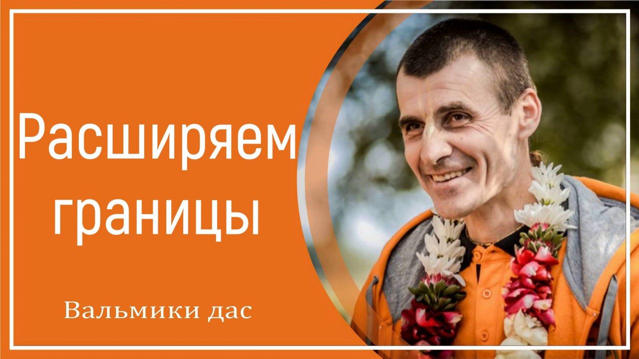 Расширяем границы